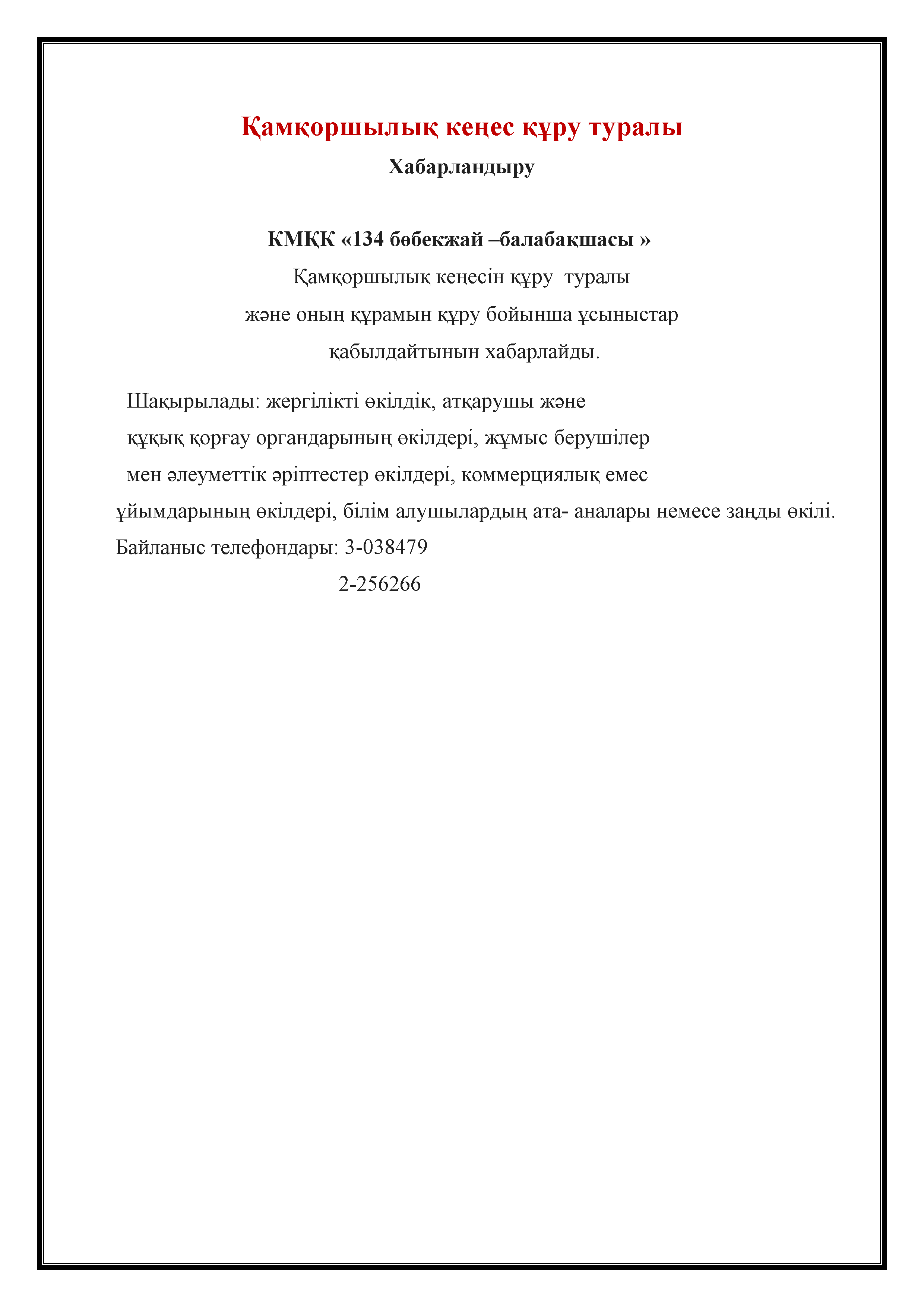 Қамқоршылық кеңес құру туралы
