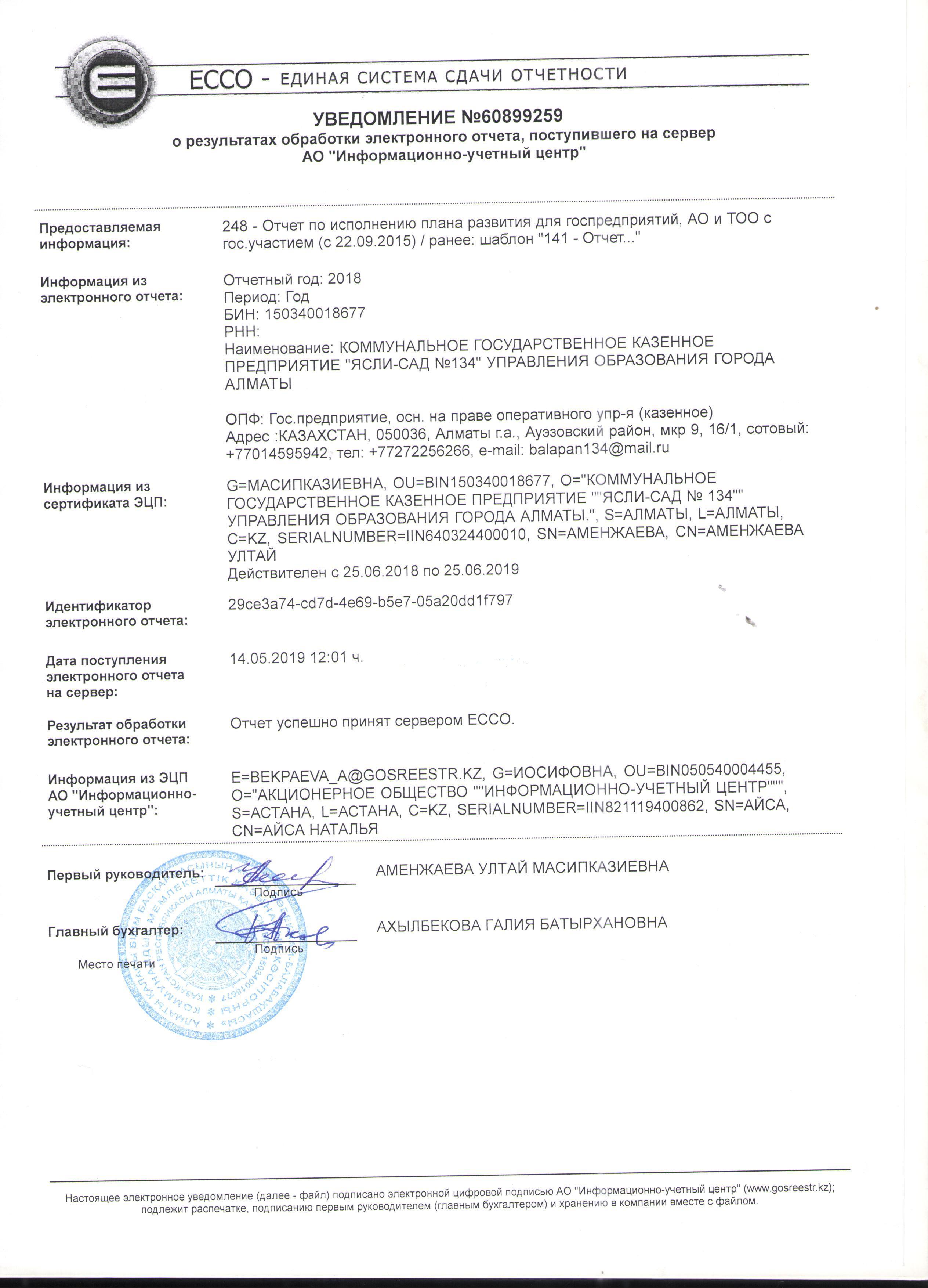 Уведомление о результатах обработки электронного отчета