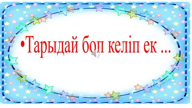 "Қош бол,балабақшам!"