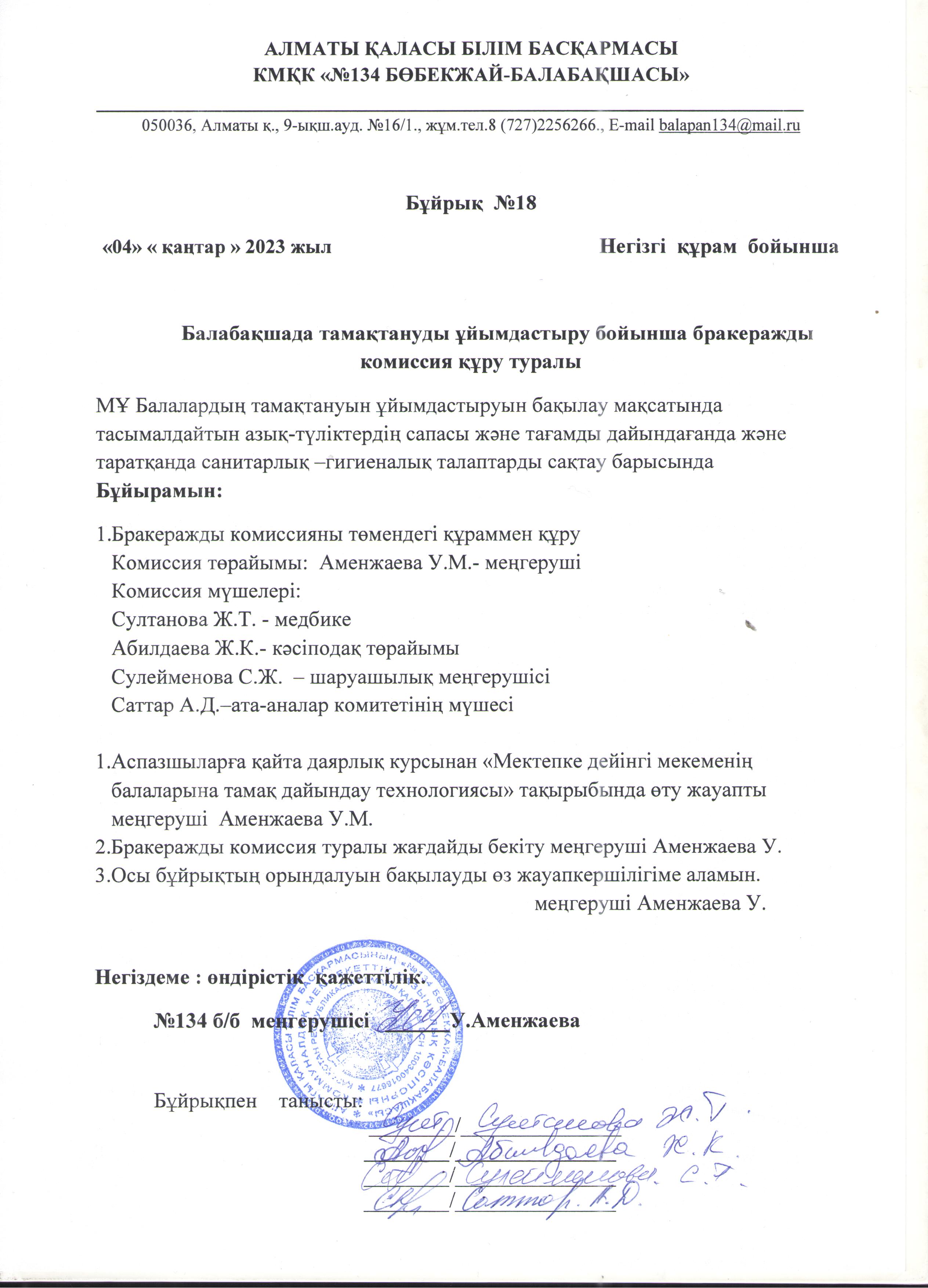 Балабақшада тамақтануды ұйымдастыру бойынша бракеражды комиссия құру  туралы
