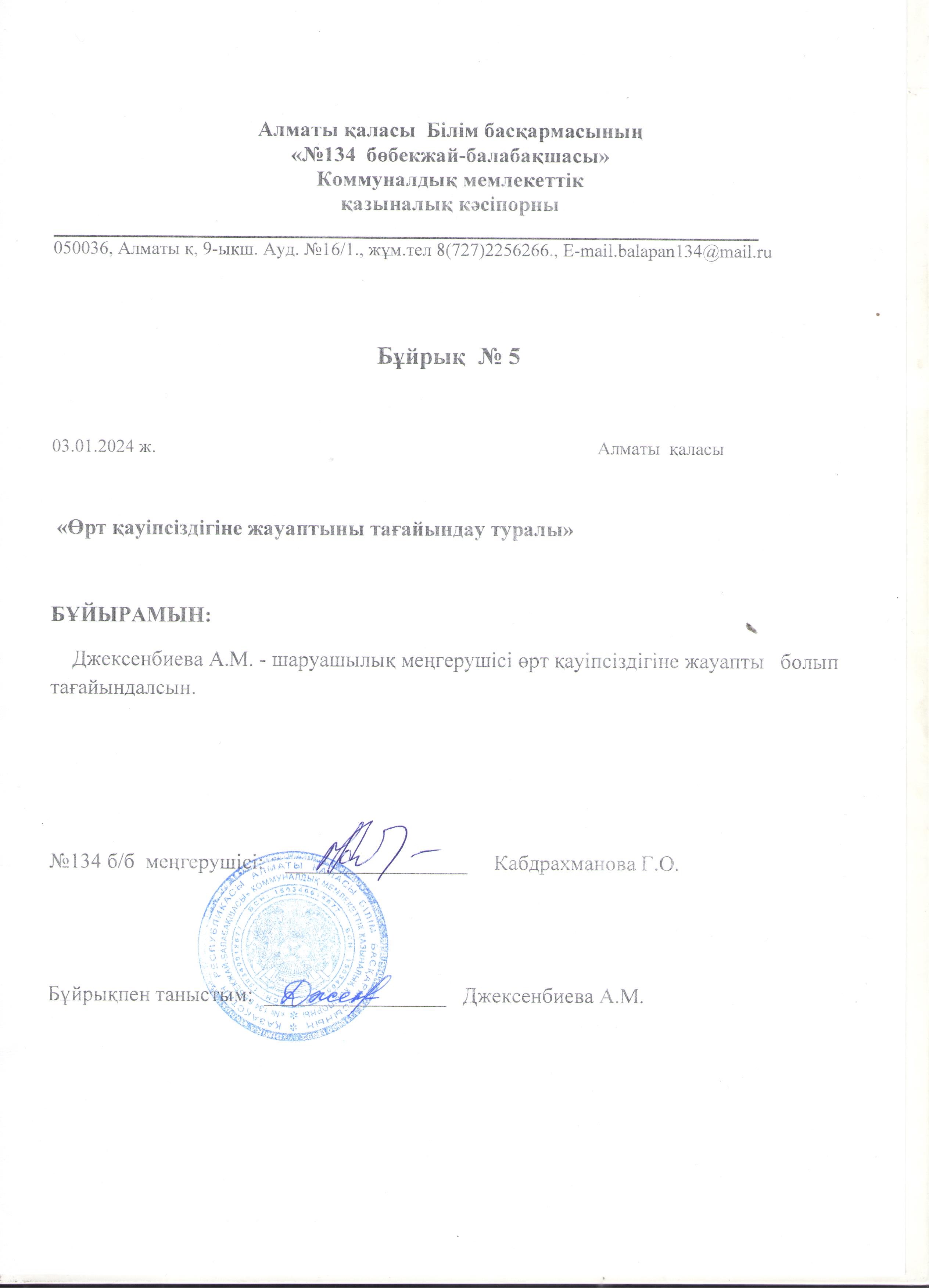 Өрт қауіпсіздігіне тағайындау туралы