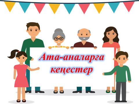 Ата -аналарға кеңес